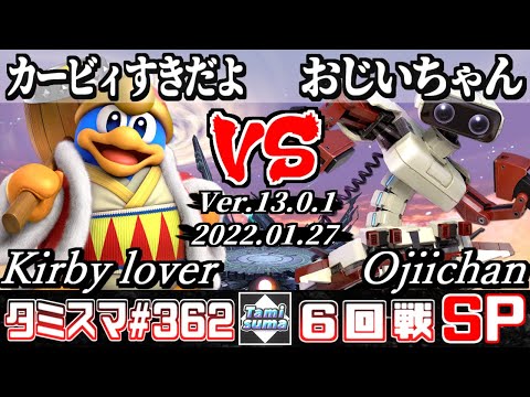【スマブラSP】タミスマSP362 6回戦 カービィすきだよ(デデデ) VS おじいちゃん(ロボット) - オンライン大会