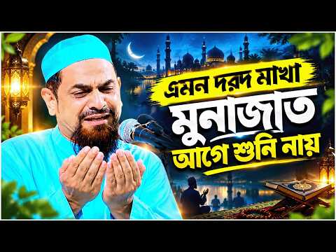 এমন দরদ মাখা মুনাজাত আগে শুনি নায়┇┇┇ - ড. সিরাজুল ইসলাম সিরাজী