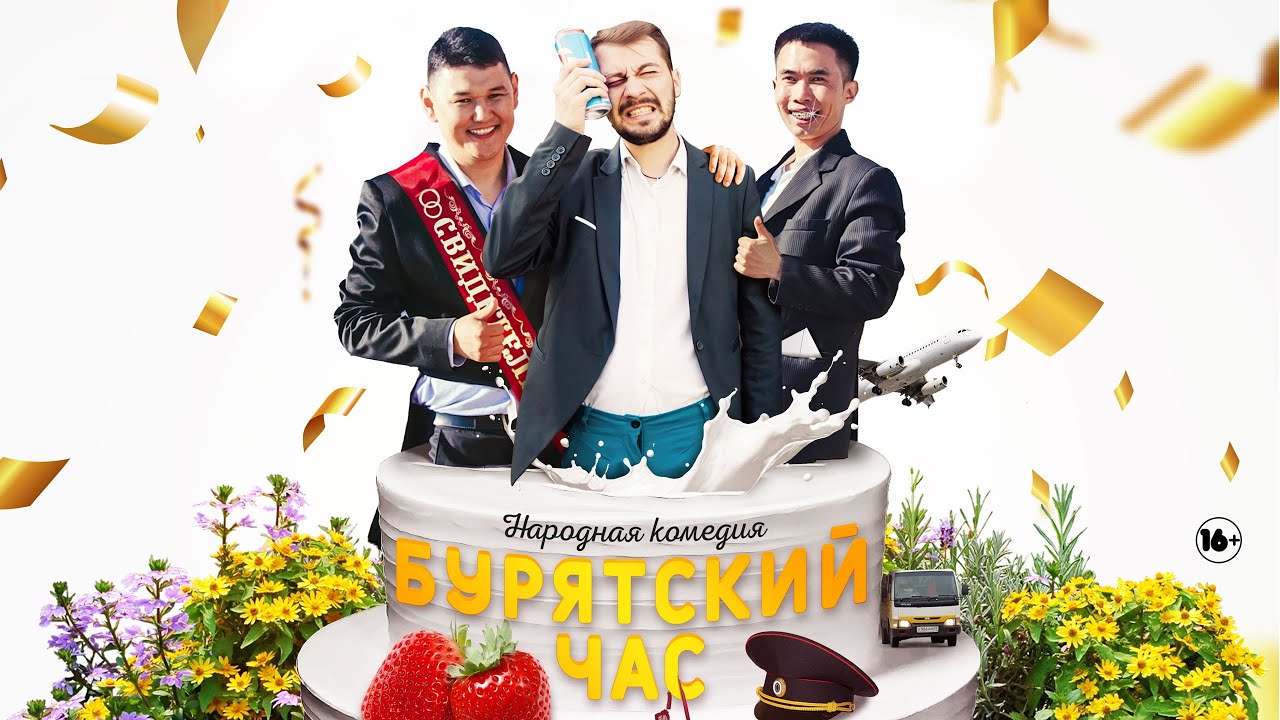 Бурятский час