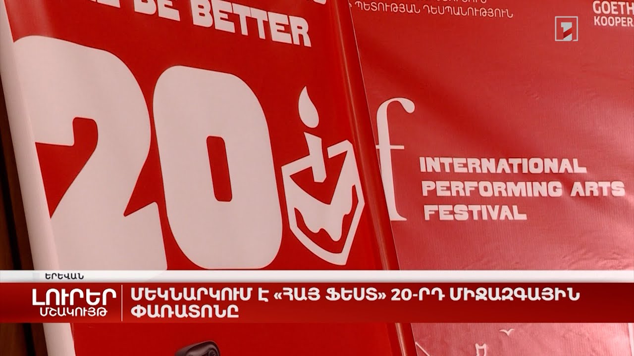 Մեկնարկում է «ՀԱՅ ՖԵՍՏ» 20-րդ միջազգային փառատոնը
