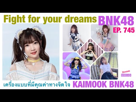 คุณไข่ KAIMOOK BNK48 เครื่องแบบที่มีคุณค่าทางจิตใจ Fight for your dreams bnk48 ep. 745