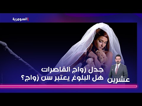 شاهد بالفيديو.. المالكي يحسم جدل زواج القاصرات في تعديل قانون الأحوال الشخصية   هل البلوغ يعتبر سن زواج؟