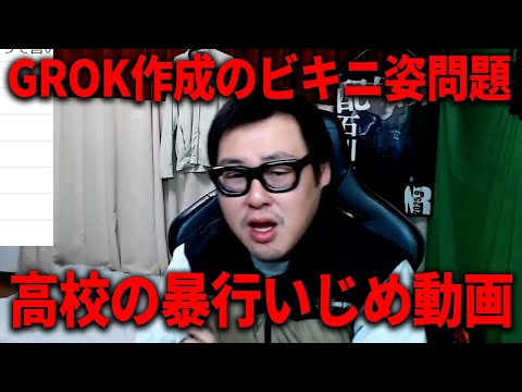 Grok作成のビキニ姿問題について/高校の暴行いじめ動画/カマたくの予言について