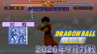 【ドラゴンボールファイナルバウト】フリー対戦動画 Part3