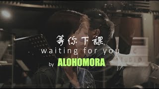 周杰伦 (等你下课) - 男女合唱版 抒情版本 // cover by Queenie Khu &amp; Sheng Kai