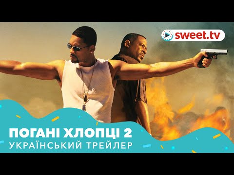 Погані хлопці 2 (2003) | Український трейлер