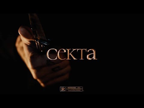 🦇King Monroe - секта  (секта Album)