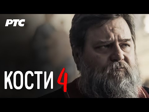Kosti | Epizoda 4 (domaća serija)
