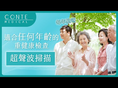 CONTE MEDICAL 適合所有年齡 |  照超聲波身體檢查