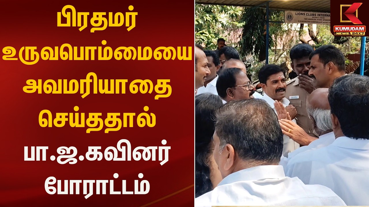 பிரதமர் உருவபொம்மையை அவமரியாதை செய்ததால் பா.ஜ.கவினர் போராட்டம் | Kumudam News