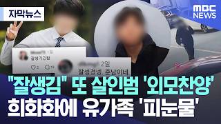 [자막뉴스] 잘생김 또 살인범 '외모찬양'.. 희화화에 유가족 '피눈물' (2026.05.11/MBC뉴스)