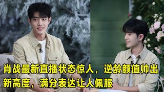 Download lagu 肖战最新直播状态惊人，逆龄颜值帅出新高度，满分表达让人佩服 #肖战闻香# #温柔整理小熊衣服# #那个时候还很年轻，应该不会再留那么长头发# mp3