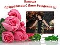 Поздравление С Днем Рождения Катюши Недорезовой от команды !!! 