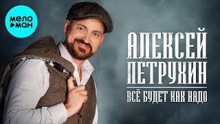 Алексей Петрухин – Все будет как надо