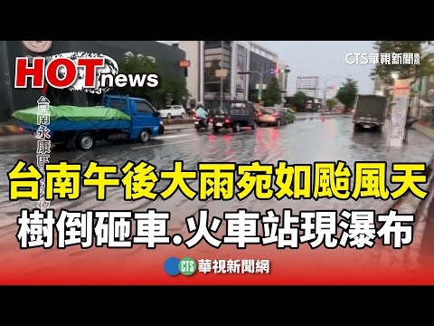 台南午後大雨宛如颱風天　樹倒砸車.火車站現瀑布