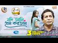Jodi Ami Prem Kortam যদি আমি প্রেম করতাম Mosharraf Karim Tania Brish
