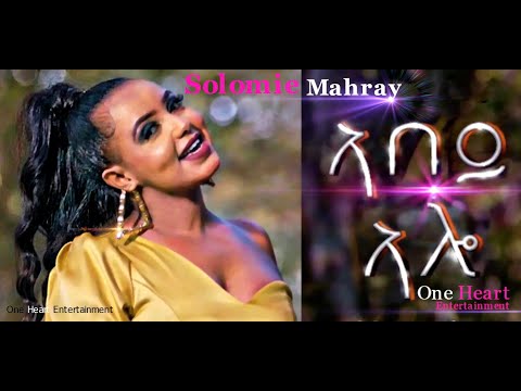 Abey Alo/ኣበይ ኣሎ Solomie Mahray New Eritrean Music 2023