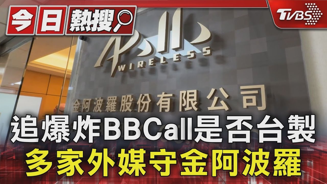 追爆炸BBCall是否台製 多家外媒守金阿波羅