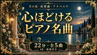 Download lagu 心ほどけるクラシックピアノ5曲【22分・4K・楽譜付き】|月の光・夜想曲・アラベスク mp3 Download lagu 心ほどけるクラシックピアノ5曲【22分・4K・楽譜付き】|月の光・夜想曲・アラベスク mp3