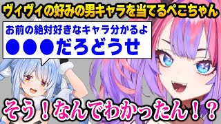 ヴィヴィの好みの男キャラをドンピシャで当てるぺこちゃん / 好みの男キャラの話で盛り上がるぺこヴィヴィ【DEV_IS FLOW GLOW ホロライブ 綺々羅々ヴィヴィ 兎田ぺこら】
