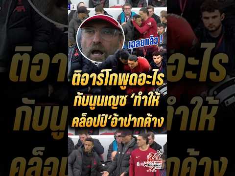 ติอาร์โก้พูดอะไรกับดาร์วิน จนคล็อปป์ถึงกับ 'อ้าปากค้าง' เลยทีเดียว #ลิเวอร์พูล  #หงส์แดง #lfc