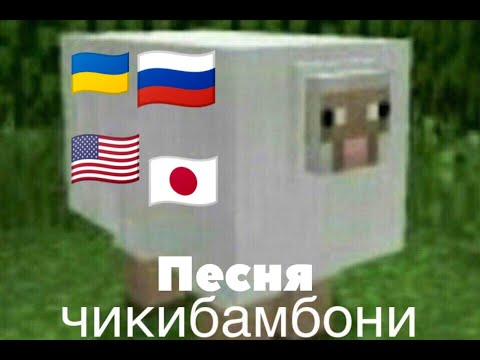Песня Чикибамбони на разных языках