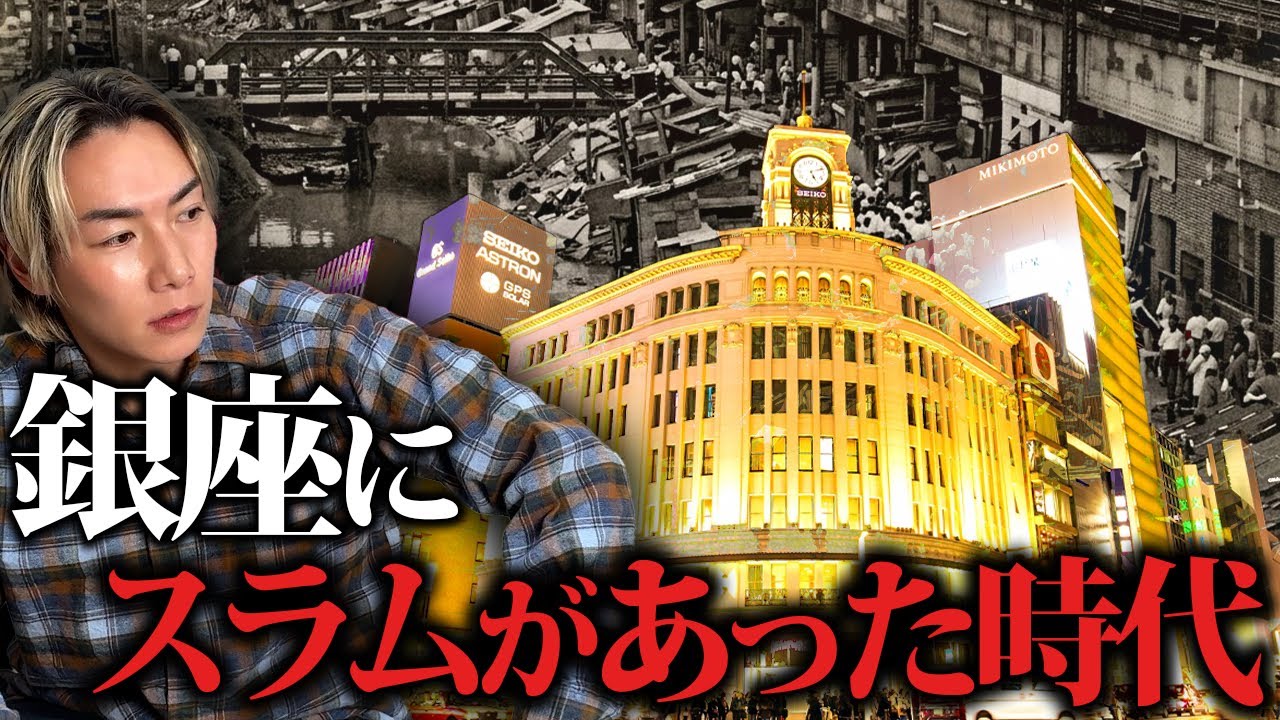 銀座にスラムがあった戦後の東京の真実を話します。
