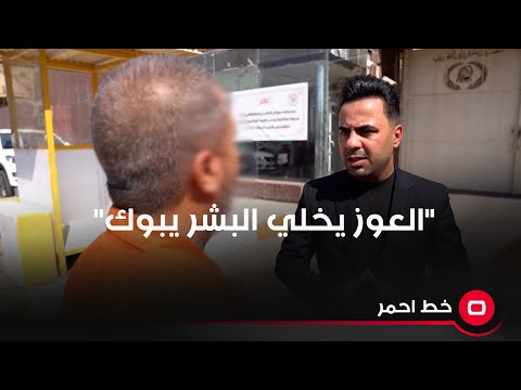 شاهد بالفيديو.. "العوز يخلي البشر يبوگ"