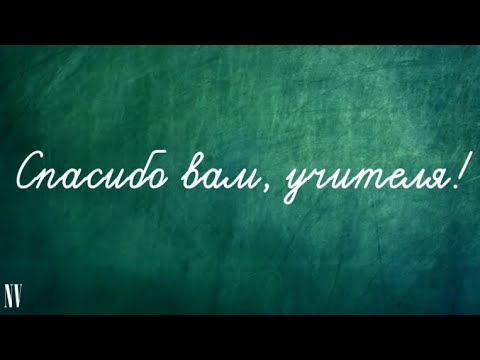 Спасибо вам, учителя!