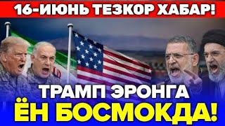 16-ИЮНЬ ТРАМП ЭРОНГА ЁН БОСМОКДА