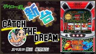 縦配信・「スマスロ 獣王（サミー）」　目指せキリンサバチャン！　　【最新台・注目台生配信】