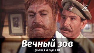 Вечный зов. Фильм 1-й. Серия 10 (1975)