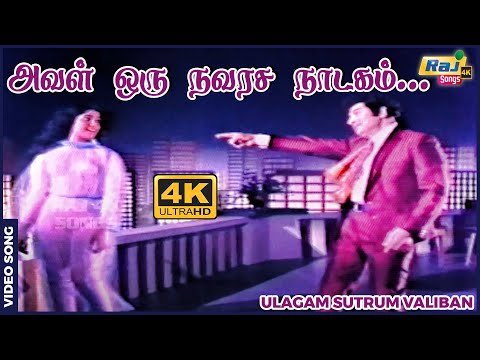 அவள் ஒரு நவரச நாடகம் ஆனந்த கவிதையின் ஆலயம்...| M. G. Ramachandran | Chandrakala | Raj 4k Songs