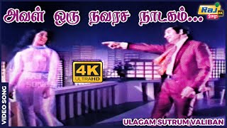 Download lagu அவள் ஒரு நவரச நாடகம் ஆனந்த கவிதையின் ஆலயம்...| M. G. Ramachandran | Chandrakala | Raj 4k Songs mp3