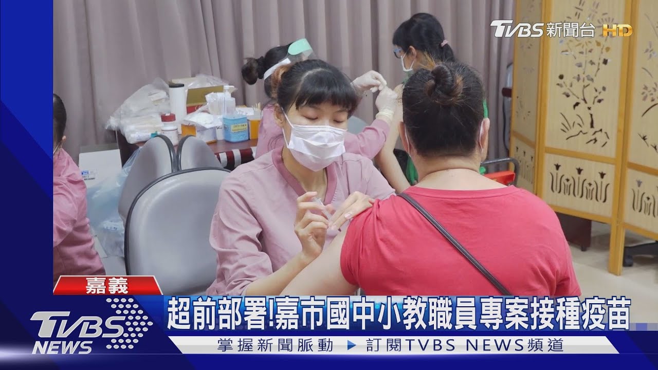 超前部署!嘉市專案列冊逾3千名國中小教師接種
