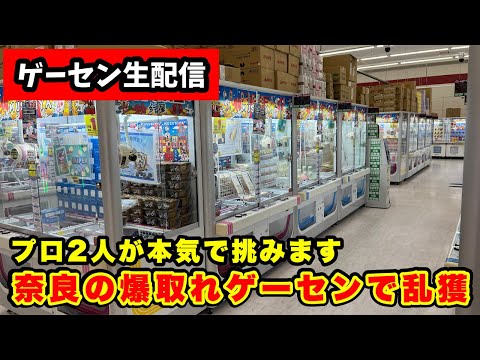 【生配信】日本一のゲームセンターで本気で大量ゲット目指します‼【結屋大和郡山店】︎ #クレーンゲーム #ufoキャッチャー  #shorts