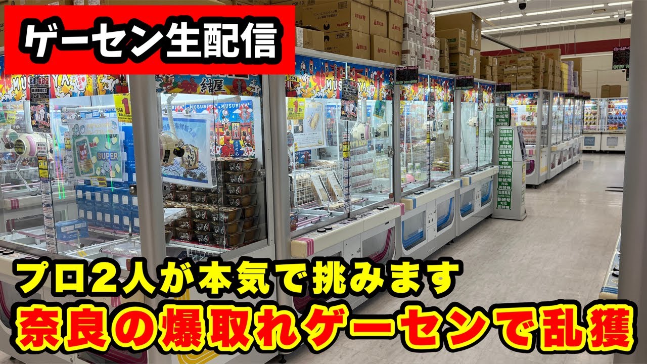 【生配信】日本一のゲームセンターで本気で大量ゲット目指します‼【結屋大和郡山店】︎ #クレーンゲーム #ufoキャッチャー  #shorts