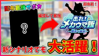 【ウマ娘】これが無料配布ってマジ！？メカウマ娘シナリオでも活躍する配布最強サポカを紹介！【メカウマ娘　攻略】