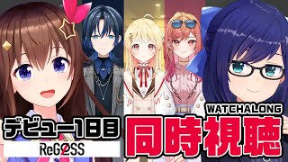 【ホロライブ】#ReGLOSS デビュー公式配信同時視聴【DAY1】