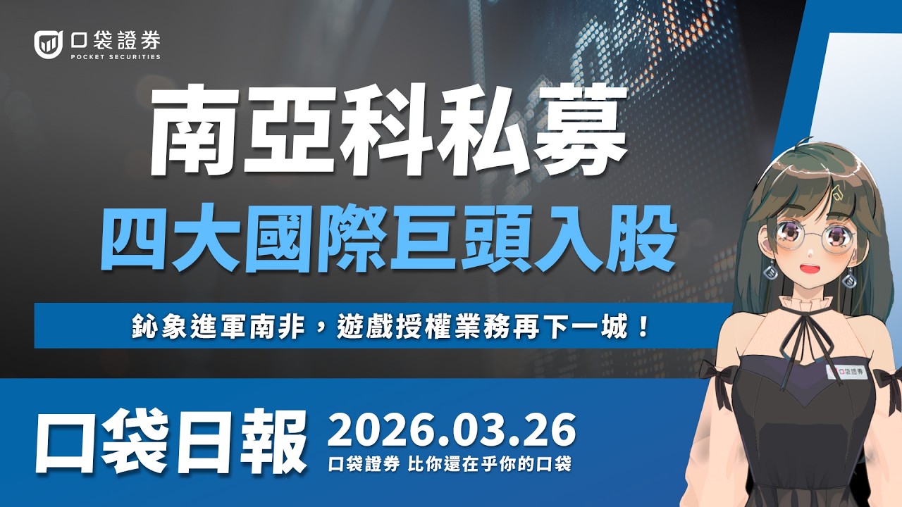 【口袋日報】南亞科私募,四大國際巨頭入股!鈊象進軍南非,遊戲授權業務再下一城!2026.03.26