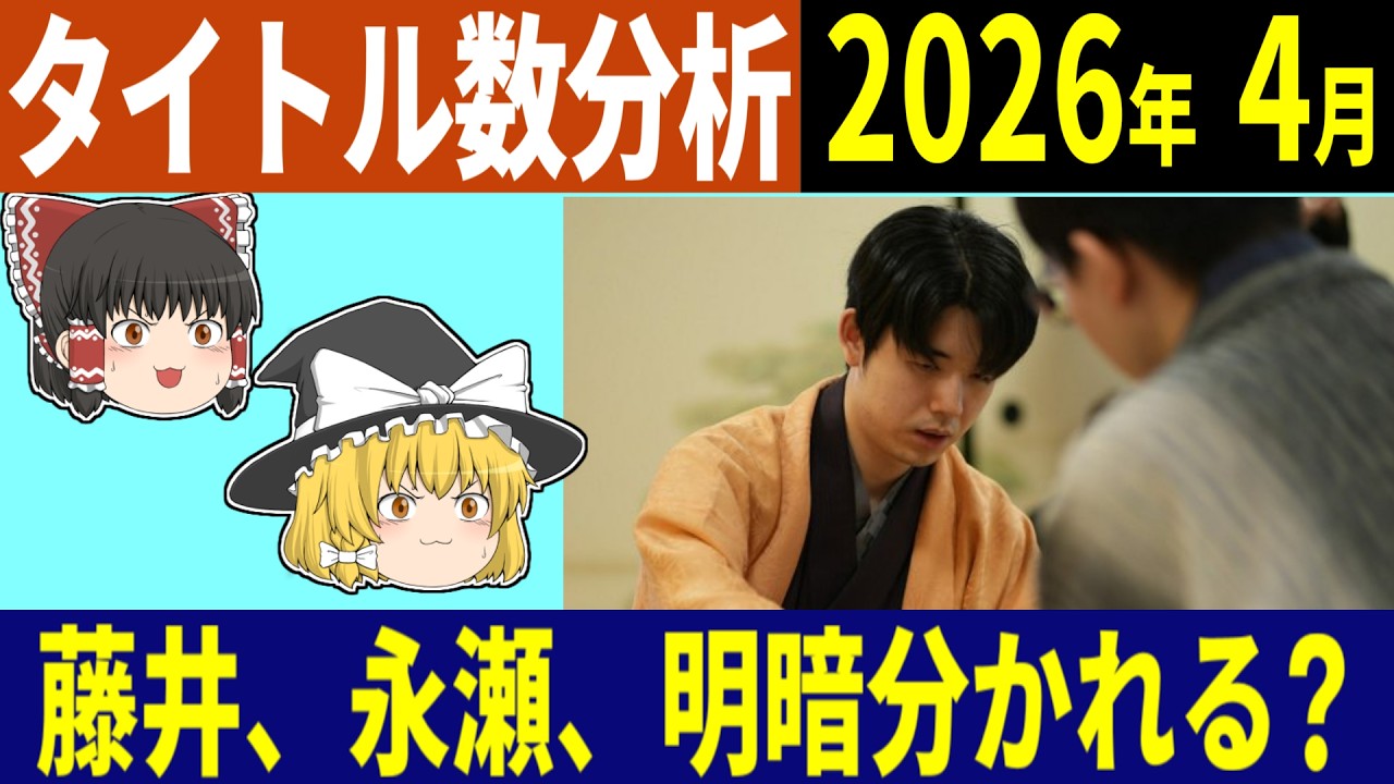 【タイトル数分析】 2026/04 「藤井竜王名人と永瀬九段で明暗が分かれる!?」