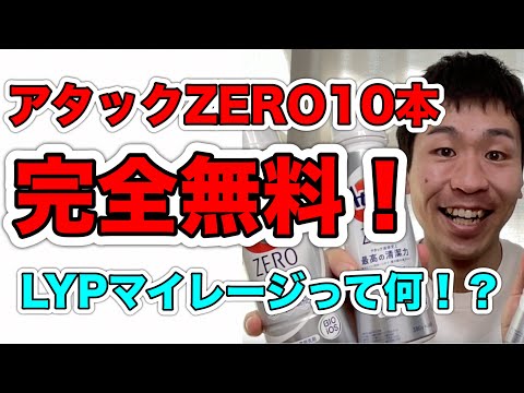 アタックZERO10本が完全無料で手に入る！LYPマイレージって何！？