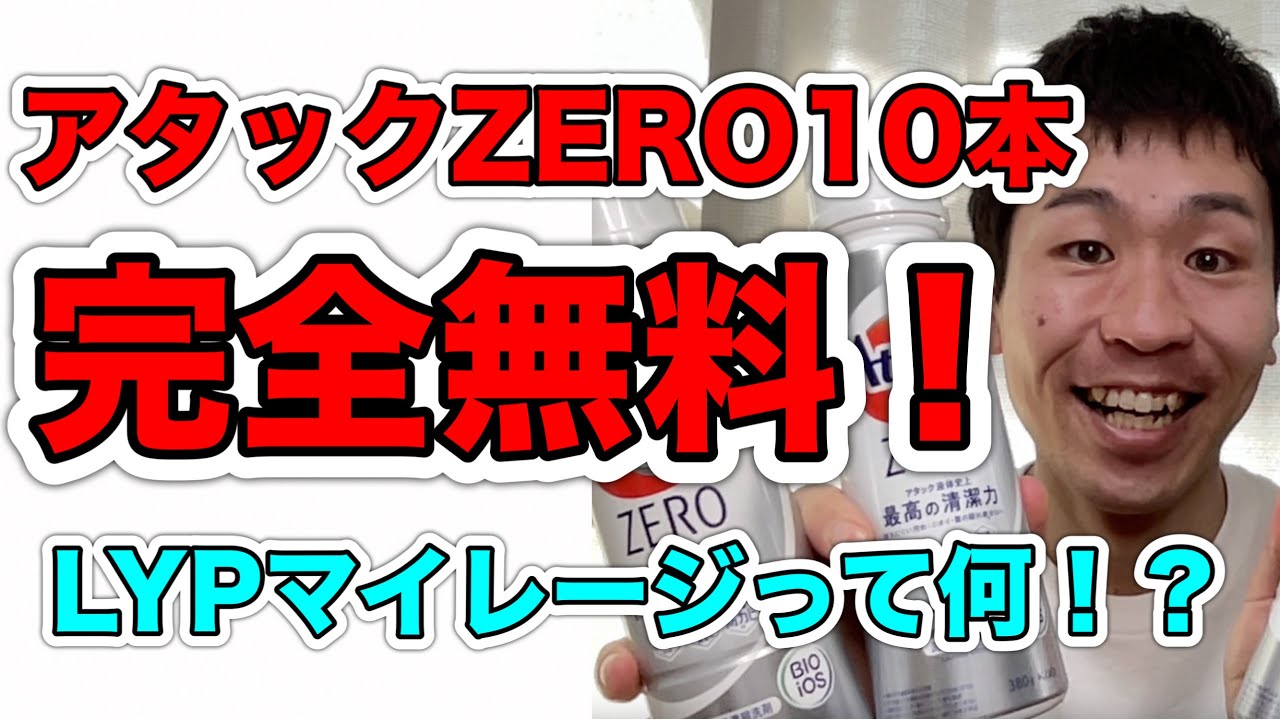 アタックZERO10本が完全無料で手に入る！LYPマイレージって何！？