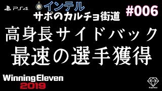 【ウイイレ2019 myclub】プロフェッショナル・快速の流儀、高身長最速サイドバック獲得！ 」【PES2019】【PS4】