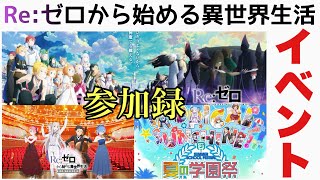 【Vlog】TVアニメ第３期が放送中のリゼロのイベントに沢山行ってきた件【フィルムコンサート】【MF文庫J夏の学園祭】【舞台挨拶付き先行上映】