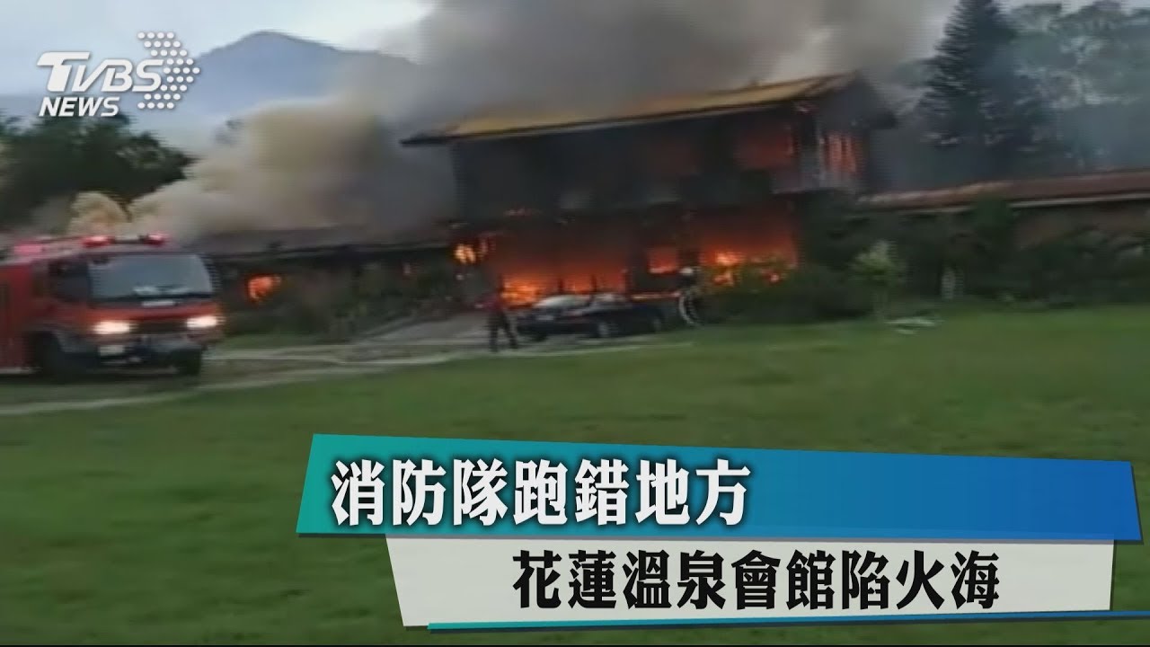 消防隊跑錯地方 花蓮溫泉會館陷火海