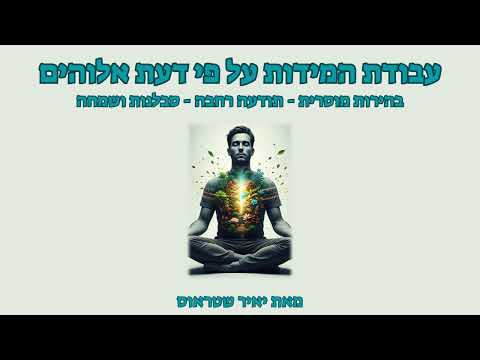 שלב 4: בהירות מוסרית, תודעה רחבה וסבלנות