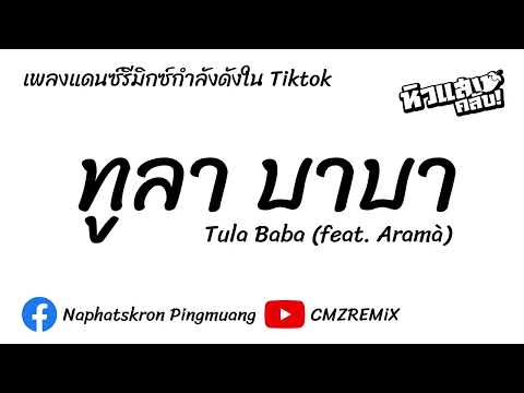 เพลงแดนซ์รีมิกซ์  [ Tula Baba - CISKO BROTHERS feat. ARAMA  ] | CMZREMiX
