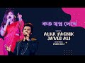কত স্বপ্ন দেখে | Alka Yagnik & Javed Ali | Koto Swapno Dekhe | Hiron | Koel | Deepankar | video 