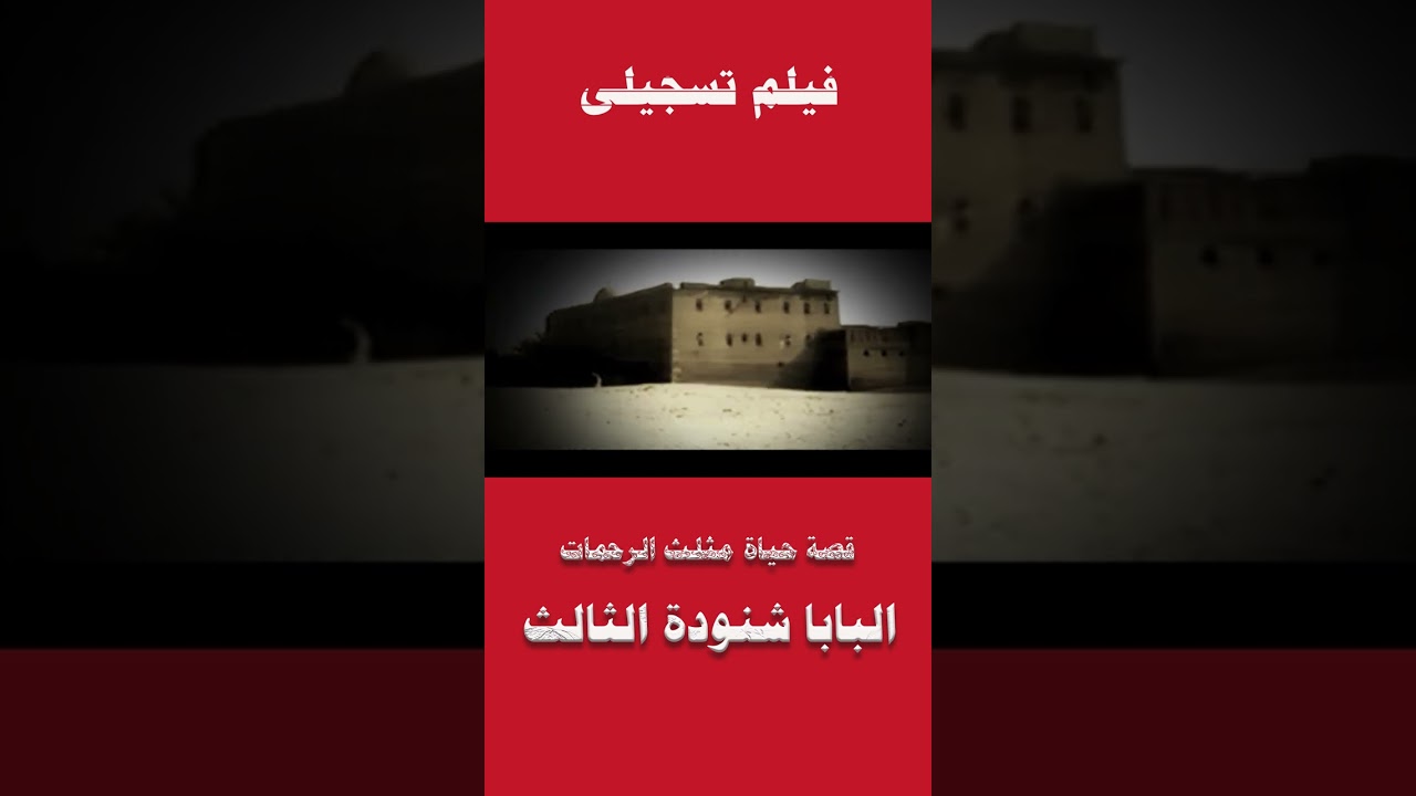 Pope Shenouda III - Biography| فيلم تسجيلى  - البابا شنودة الثالث